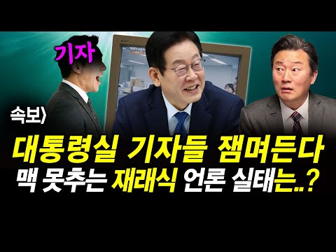 속보] 대통령실 기자들 잼며든다.. 맥 못추는 재래식 언론 실태는..?