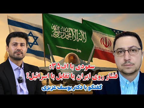 حمله ی دوباره به ایران قریب الوقوع نیست| گفتگوی اختصاصی با یوسف عزیزی، پژوهشگر سیاست گذاری عمومی