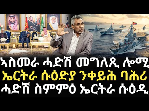 Breaking News - ኣስመራ ሓድሽ መግለጺ ሎሚ - ኤርትራ ሱዕድያ ንቀይሕ ባሕሪ - ሓድሽ ስምምዕ ኤርትራ ሱዕዲ