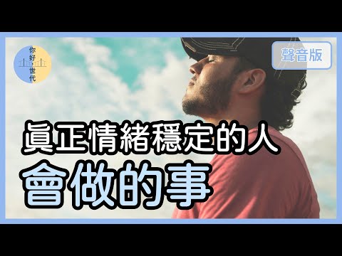 你的情緒穩定，是真的「情緒穩定」嗎？｜【你好，世代#46】