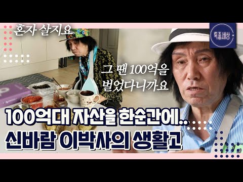 100억대 자산을 휴지 조각으로.. 생활고 겪는 신바람 이박사의 근황｜특종세상 717회