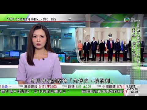 無綫TVB 六點半新聞報道|特朗普稱正安排俄烏領導人會談承諾保護烏方 有歐洲領袖堅持先停火後談判|美國及印尼聯合軍演南韓將首次參與|金正恩視察海軍驅逐艦 批美國南韓軍演會引發戰爭|20250819
