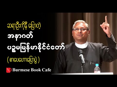 အနာဂတ် ပဥ္စမမြန်မာနိုင်ငံတော် _ ဆရာဦးကိုနီ (စာပေဟောပြောပွဲ)