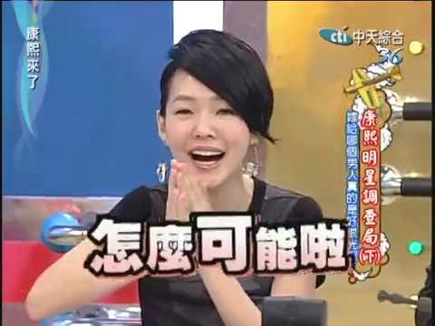 2010.11.10 康熙來了完整版　康熙明星調查局(下)　嫁給哪個男人真的是好眼光呢？