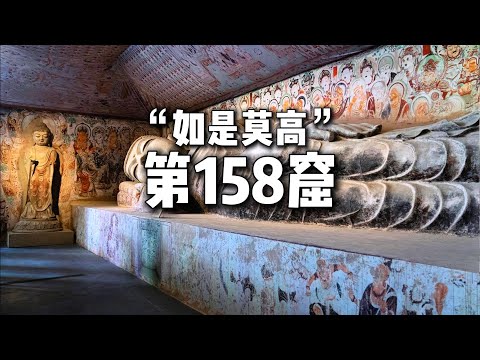 敦煌莫高窟第158窟