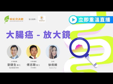 【大腸癌-放大鏡】｜#大腸癌 #癌症資訊網 #癌症 #健康 #大便出血  #消化系統 #便秘 #腹瀉 #大便隱血測試 #十大癌症 #大腸瘜肉 #大腸鏡