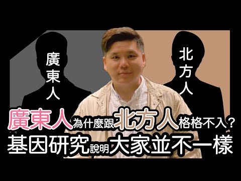 (開啟字幕) 基因研究說明大家並不一樣,廣府人、客家人、潮洲人與馬來亞、新加坡移民歷史