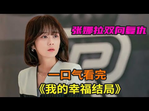最新韩剧《我的幸福结局》一口气看完，张娜拉主演精彩悬疑翻转复仇故事