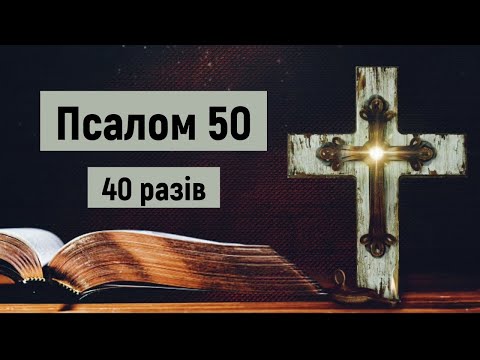 🎚 Псалом 50 (40 разів) / українською мовою / з текстом