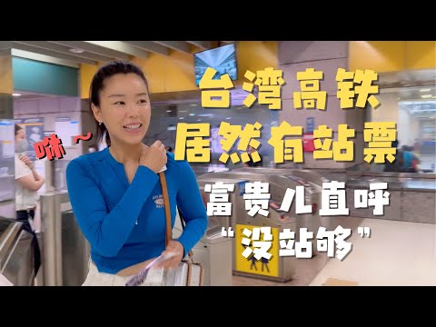 第一次坐台湾高铁 12分钟从台北“咻”到桃园！ 站票超自由🤣【欢迎开启cc字幕】
