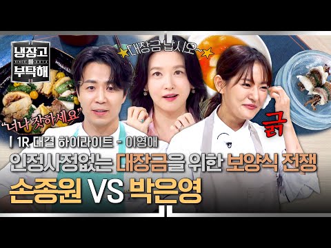 [하이라이트] “너나 잣하세요?!”😡 손종원 도발에 긁(?)힌 박은영!💥 보양식으로 맞붙은 불꽃 대결⚡ (1) | 냉장고를 부탁해 | JTBC 250831 방송