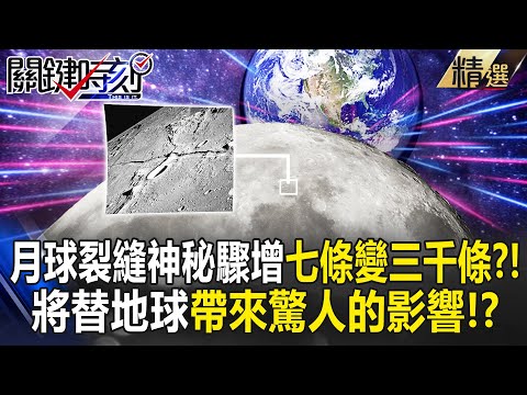 Moon cracks "mysteriously increase" from seven to 3,000? !
