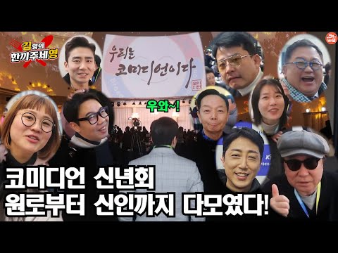 [영이가중계]코미디언 신년회!원로 개그맨 부터 신인 개그맨 다 모였네ㅋㅋ