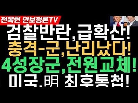 검찰반란 급확산 우상호,전격경고!!충격 군 난리났다 4성장군 전원교체!!미국,이재명에 최종경고!