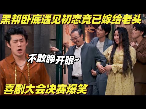 最新喜剧连环误会笑不活！警察卧底大排档偶遇初恋发现她嫁给了老头？| 喜剧大会 | 综艺show | 喜人奇妙夜