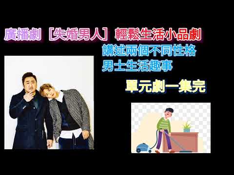 廣播劇［失婚男人］輕鬆生活小品劇。講講述兩個性格不同男士生活趣事。