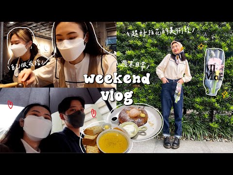 週末VLOG • 不斷回訪的早午餐/陪男友逛水族店/鮮花美術館/跟妹妹自己做戒指🔨