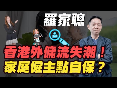 【羅家聰】香港外傭流失潮！| 家庭僱主點自保？| #羅家聰 #KCLaw #kc博士 #香港外傭 #外傭 #外傭挖角 #外傭中介 #香港經濟 #金價 #黃金 #炒金