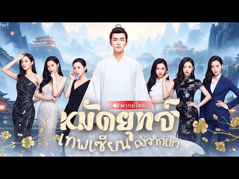 จักรพรรดิหนุ่มฝ่าภารกิจถอนหมั้น ลงเขาเปิดศึกสิบตระกูล สาวๆ แซ่บถึงใจทุกคน ใครจะรอด!?