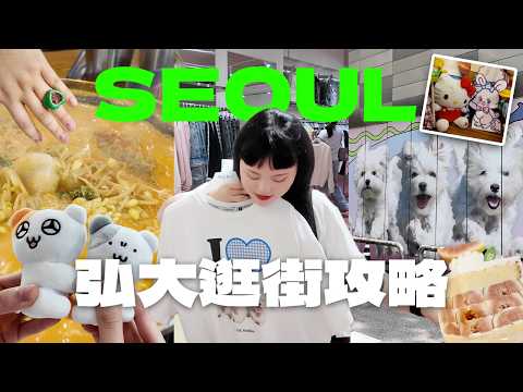 【首爾VLOG🇰🇷#2】四小時逛不完！ 7間超可愛文創選物店/必逛潮牌一條街🇰🇷/KPOP周邊失心瘋😍