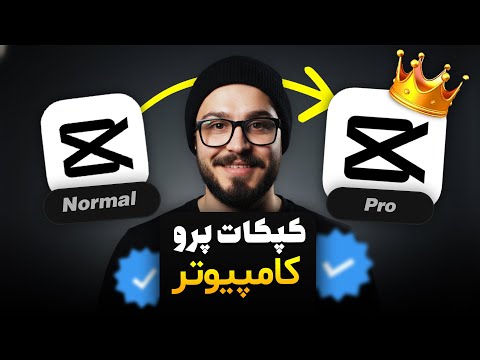 دانلود کپ کات مود شده  برای ویندوز 🔥💻 آموزش ادیت و نصب ! #کپکات #ادیت