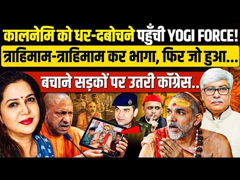 अविमुक्तेश्वरानंद की जेल यात्रा तय, कांग्रेसी बचा पाएंगे सपाई बाबा को? Omkar Chaudhary | Anju Pankaj