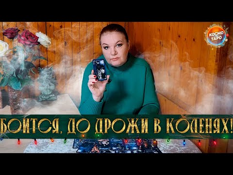 БОИТСЯ, ДО ДРОЖИ В КОЛЕНЯХ! КОМУ И ПОЧЕМУ ТЫ ВНУШАЕШЬ СТРАХ? ⭐ Расклад Таро