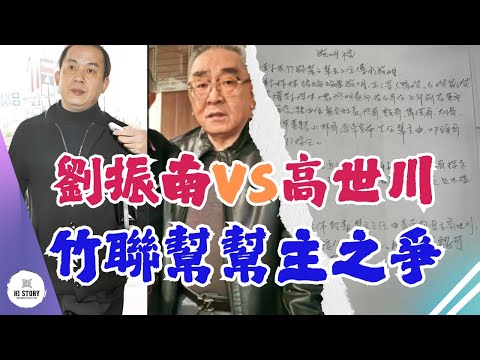 竹聯幫幫主之爭！手寫說明稿浮出水面，你不知道的細節和秘密？| 劉振南 | 高世川 | 黃少岑 | 張安樂 | 李宗奎 | 陳怡帆 | 幺嫂