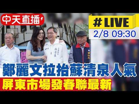【中天直播#LIVE】鄭麗文拉抬蘇清泉人氣 屏東市場發春聯最新 20260208 @ctitalkshow