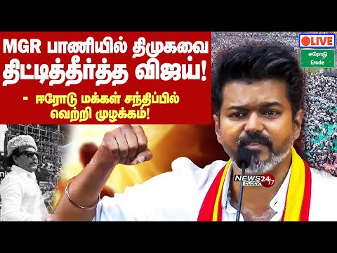 🔴LIVE | Vijay Mass Speech at Erode Maanadu 🔥🔥 | ஈரோட்டில் திமுகவை திட்டித்தீர்த்த விஜய்!