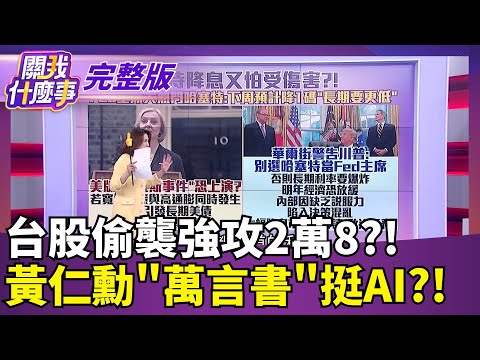 台股偷襲強攻2萬8?!  黃仁勳"萬言書"挺AI?!｜【關我什麼事 完整版】陳斐娟 主持｜20251205  關我什麼事