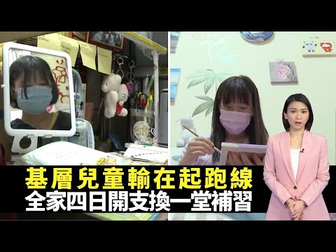 基層兒童輸在起跑線 全家四日開支換一堂補習 政府9億元兒童發展基金成效多大? -TVB新聞透視 -香港新聞 -TVB News
