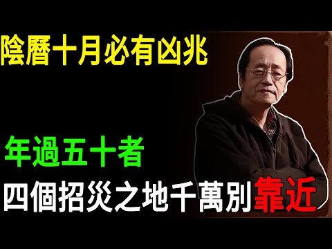 倪海廈:陰曆十月兇氣沖天!年過五十者,四個地方千萬別靠近,哪怕只是經過,都可能招來無妄之災!#倪海廈 #陰曆十月 #年過六十 #風水禁忌 #招邪 #避凶 #中醫養生 #陽氣