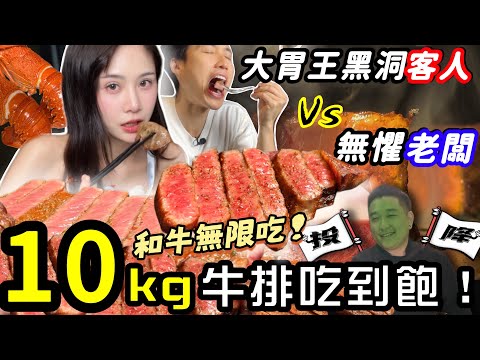 【大胃王挑戰馬來西亞吃到飽】狂嗑300盎司牛排！金額突破100萬😱？黑洞客人老闆毫不退縮！龍蝦和牛吃到飽​⁠@ZermattNeo 吃播 新山 牛排 mukbang Big eater大食い