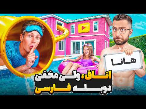 ساخت اتاق مخفی و زندگی مخفیانه در خونه‌ ی یوتیوبرهای معروف🤫 | دوبله فارسی
