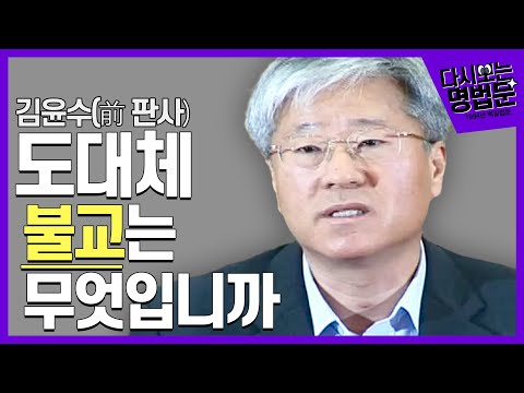 [#다시보는명법문] 불교를 모르는 사람이 불교를 알았으면 좋겠다! | 김윤수 판사 (1994년 백일법문)