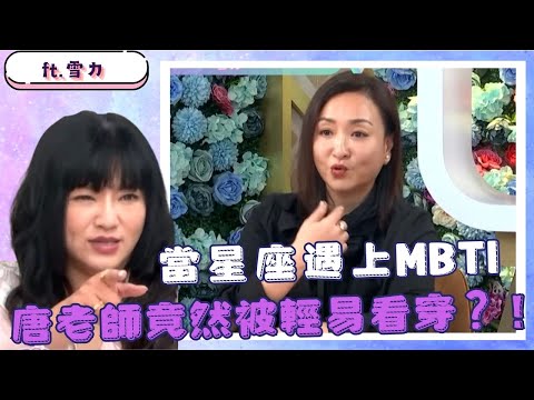 你夠暸解你自己嗎?MBTI專家雪力完全看穿唐老師的性格!?ft. #唐綺陽、#雪力【Yahoo TV #唐綺陽談星室】@jessetang1113