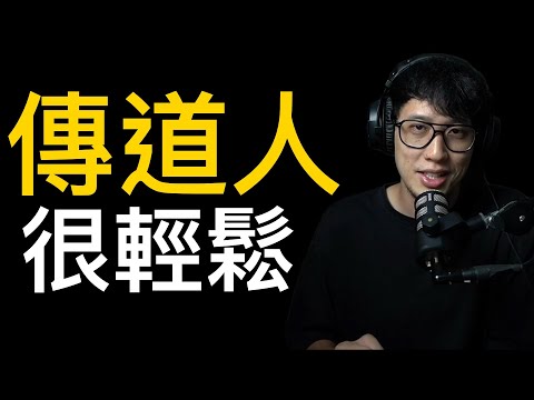 當傳道人一點都不輕鬆