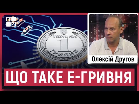 Drugov: How the e-hryvnia will work, the growth of the Ukrainian economy, the dollar exchange rat...