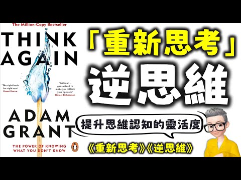 Ep617.《逆思維》丨提升你的思維認知靈活度丨越能夠細緻地識別自己情緒思想越靈活丨唯一能說服對方的是他自己丨避免進入過度自信丨《重新思考》丨《Think Again》丨Adam Grant丨陳老C