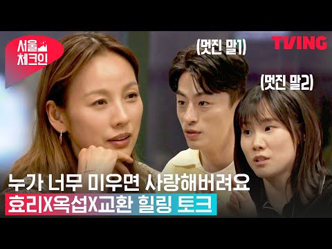 [서울체크인] 미운 놈한테 떡 하나 주는 사람들의 만남🍻 효리X옥섭X교환 힐링 토크 | 8화 하이라이트