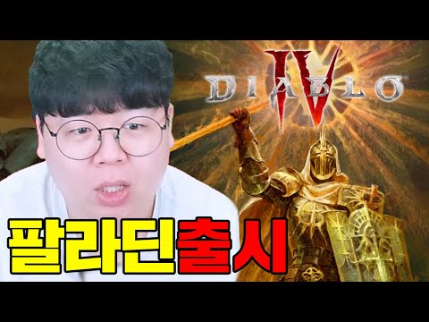 근본 직업 팔라딘 출시하고 떡상 했다는 디아4 근황 |  디아블로4 똥갓겜 [테스터훈]
