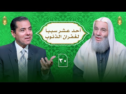 مسك الختام .. أسهل 11 سبب لغفران الذنوب والآثام 🤍 | حلقة 30 من برنامج النداء | الشيخ د. محمد حسان