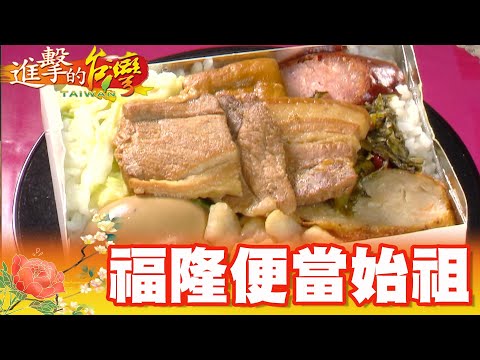 福隆便當始祖 阿嬤八菜傳三代 第345集《@進擊的台灣》part2｜陳明君