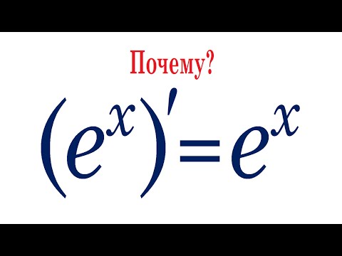Почему производная (e^x)'=e^x и почему (a^x)'=(a^x)∙lna ★ Производная по определению