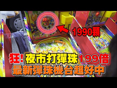 「一千塊夜市系列」挑戰超狂彈珠機台,挑戰10的199倍!中獎當下機台直接當機!彈珠瘋狂噴出!#斗六人文夜市