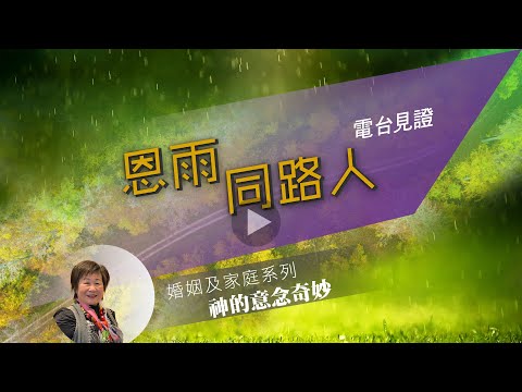 電台見證 - 馬鍾沛芝 (神的意念奇妙) (05/08/2022 多倫多播放)