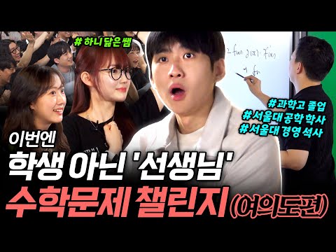 "서울대 학사·석사 출신 수학 선생님 등장" 고려대·연세대 선생님까지 총집합! 실제 선생님들의 수학 실력은?ㅣ미미미누 길거리 수학 챌린지