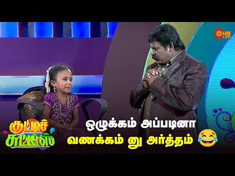 ஒழுக்கம் அப்படினா வணக்கம்-னு அர்த்தம் 🤣😂 | Kutties Chutties | #throwback | Episode-7 | Sun Life