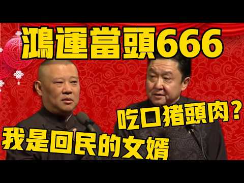 【過年吃什麼？ 】郭德綱：我可是回民的女婿！于謙：吃口豬頭肉？郭德綱：鴻運當頭666！#郭德纲 #于谦#德云社#优酷#德云社最新相声